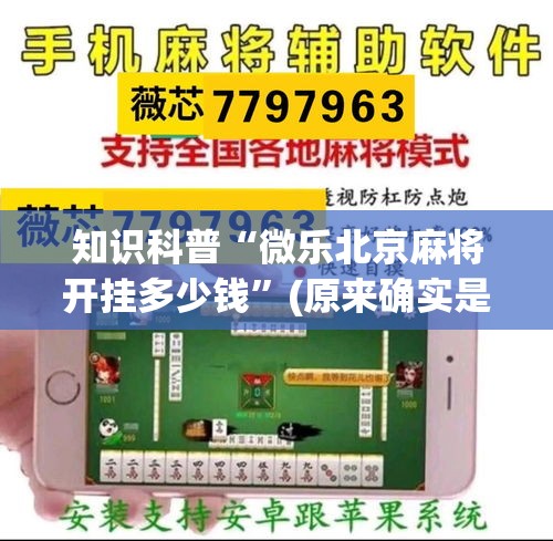 知识科普“微乐北京麻将开挂多少钱”(原来确实是有插件)