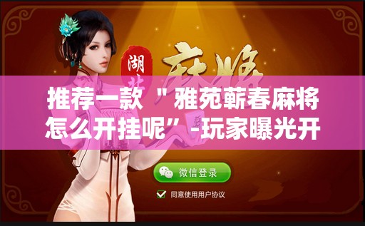 推荐一款 ＂雅苑蕲春麻将怎么开挂呢”-玩家曝光开挂流程