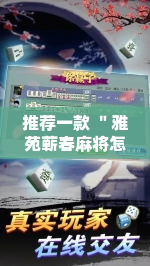 推荐一款 ＂雅苑蕲春麻将怎么开挂呢”-玩家曝光开挂流程