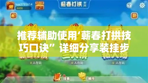 推荐辅助使用‘蕲春打拱技巧口诀”详细分享装挂步骤