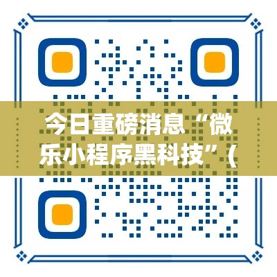 今日重磅消息“微乐小程序黑科技”(果然有透视挂)