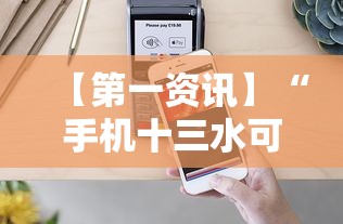 【第一资讯】“手机十三水可以开挂吗”实测确实有挂