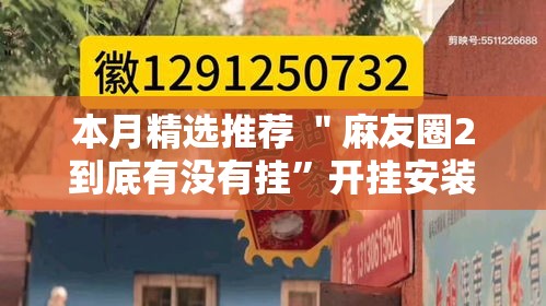 本月精选推荐 ＂麻友圈2到底有没有挂”开挂安装教程