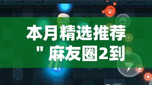 本月精选推荐 ＂麻友圈2到底有没有挂”开挂安装教程