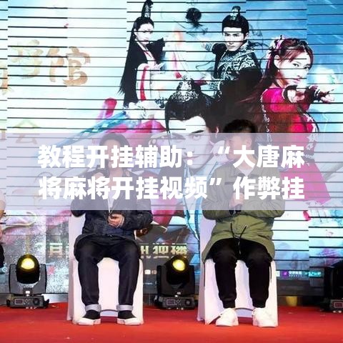 教程开挂辅助：“大唐麻将麻将开挂视频”作弊挂(辅助外挂+