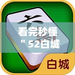 看完秒懂 ＂52白城吉祥麻将开挂”附透视挂详细教程