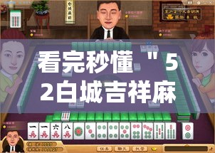 看完秒懂 ＂52白城吉祥麻将开挂”附透视挂详细教程