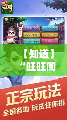 【知道】“旺旺闽南麻将有没有挂”开挂安装教程