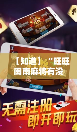 【知道】“旺旺闽南麻将有没有挂”开挂安装教程