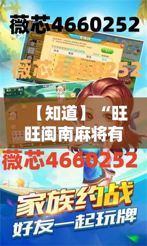 【知道】“旺旺闽南麻将有没有挂”开挂安装教程