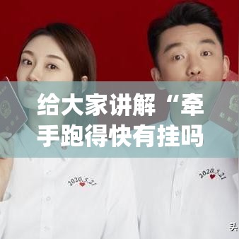 给大家讲解“牵手跑得快有挂吗？”作弊挂(辅助外挂+教程)