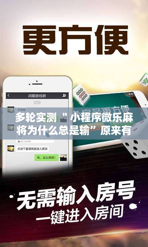 多轮实测 ＂小程序微乐麻将为什么总是输”原来有神器下载！