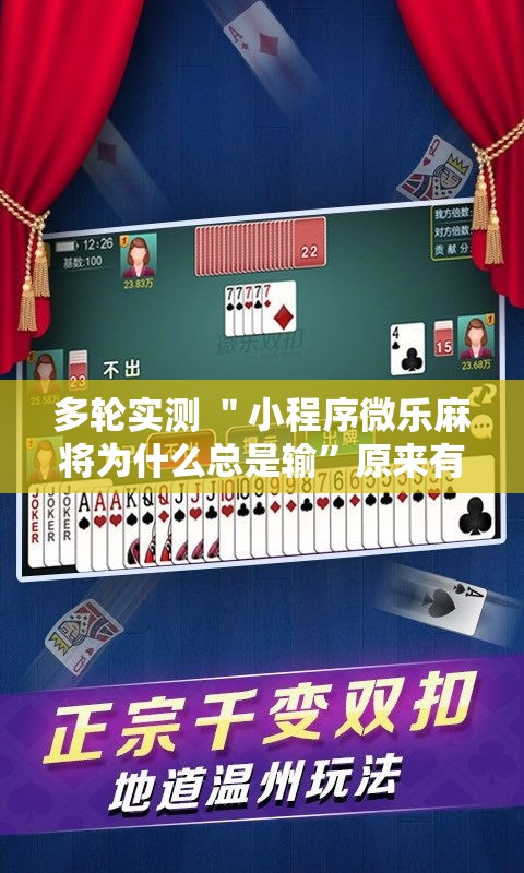 多轮实测 ＂小程序微乐麻将为什么总是输”原来有神器下载！