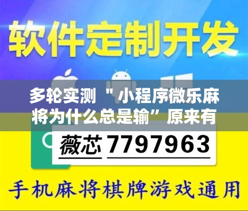 多轮实测 ＂小程序微乐麻将为什么总是输”原来有神器下载！
