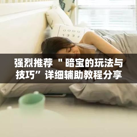 强烈推荐 ＂暗宝的玩法与技巧	”详细辅助教程分享