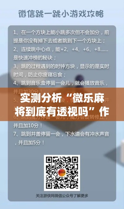 实测分析“微乐麻将到底有透视吗	”作弊挂(辅助外挂+