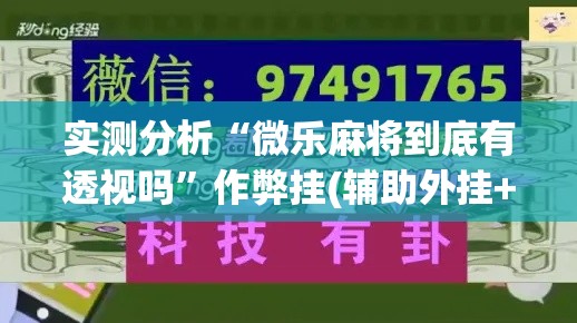 实测分析“微乐麻将到底有透视吗”作弊挂(辅助外挂+