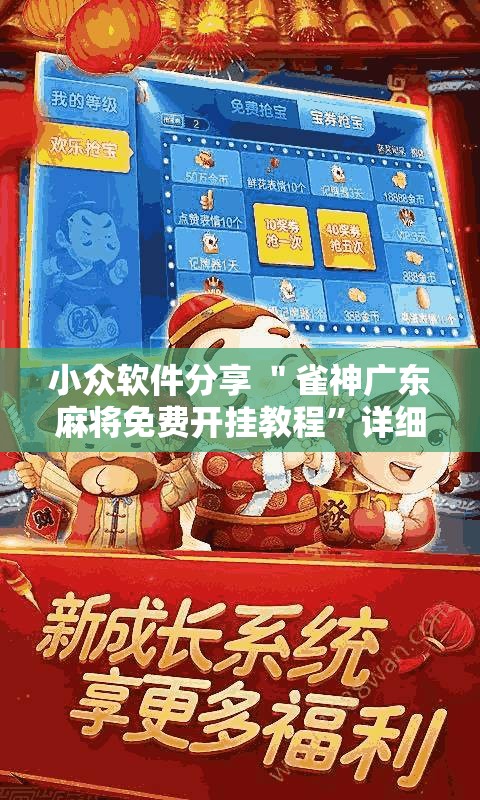 小众软件分享 ＂雀神广东麻将免费开挂教程	”详细开挂安装教程