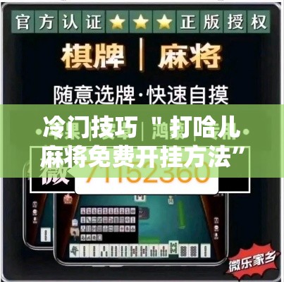 冷门技巧 ＂打哈儿麻将免费开挂方法	”附透视挂详细教程