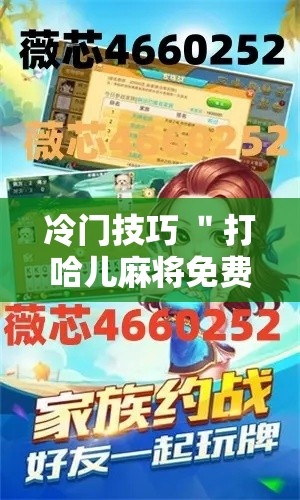 冷门技巧 ＂打哈儿麻将免费开挂方法”附透视挂详细教程