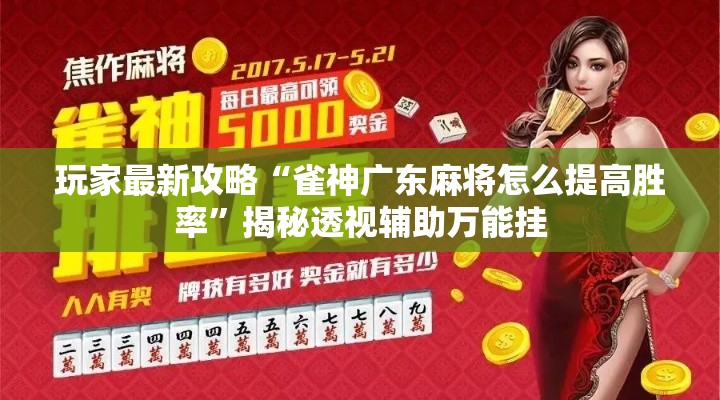 玩家最新攻略“雀神广东麻将怎么提高胜率	”揭秘透视辅助万能挂