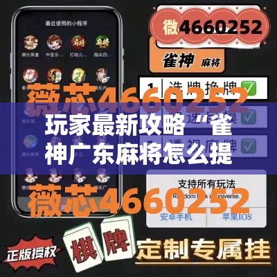 玩家最新攻略“雀神广东麻将怎么提高胜率”揭秘透视辅助万能挂