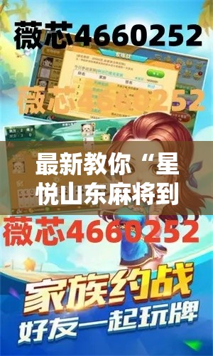 最新教你“星悦山东麻将到底有没有挂”真可以装挂
