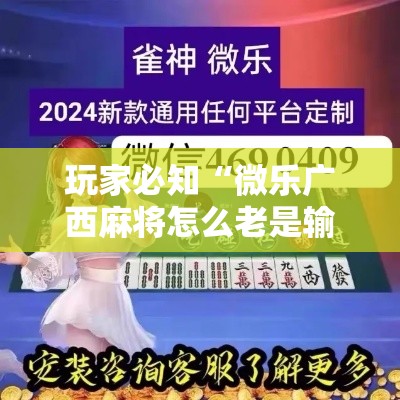 玩家必知“微乐广西麻将怎么老是输呢	”附透视挂详细教程