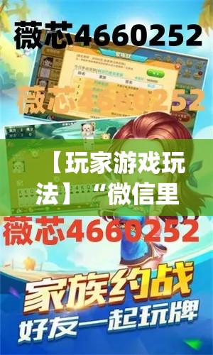 【玩家游戏玩法】“微信里打麻将必胜神器”(透视)其实真的有挂