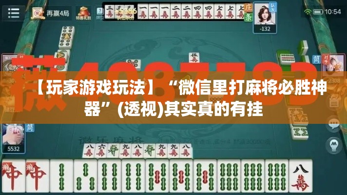 【玩家游戏玩法】“微信里打麻将必胜神器	”(透视)其实真的有挂