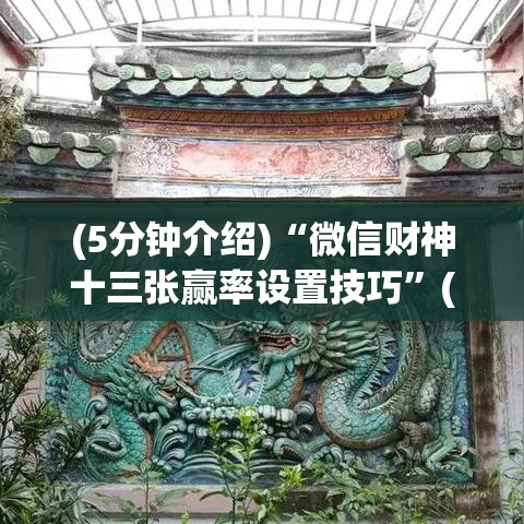 (5分钟介绍)“微信财神十三张赢率设置技巧”(详细透视教程)-知乎