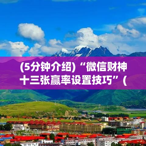 (5分钟介绍)“微信财神十三张赢率设置技巧”(详细透视教程)-知乎