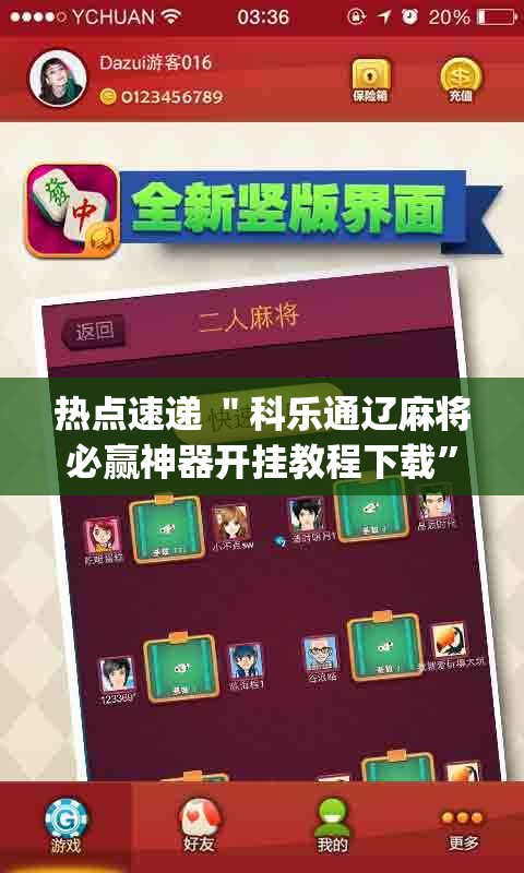 热点速递 ＂科乐通辽麻将必赢神器开挂教程下载”(透视)开挂辅助脚本+详细开挂安装教程