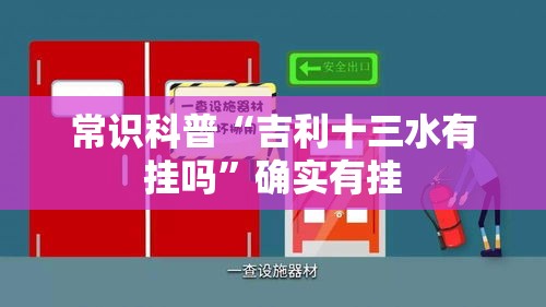 常识科普“吉利十三水有挂吗”确实有挂