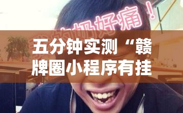 五分钟实测“赣牌圈小程序有挂吗	”详细开挂玩法