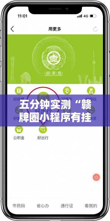 五分钟实测“赣牌圈小程序有挂吗”详细开挂玩法