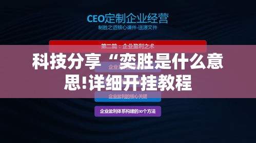 科技分享“奕胜是什么意思!详细开挂教程