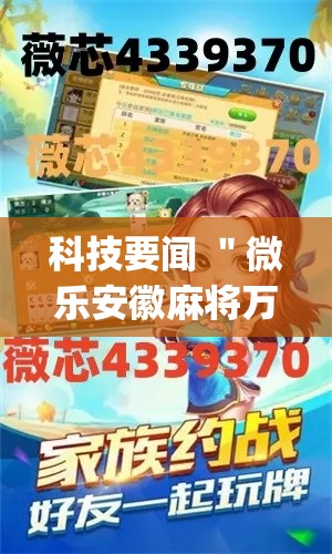 科技要闻 ＂微乐安徽麻将万能开挂器通用”开挂(透视)辅助教程