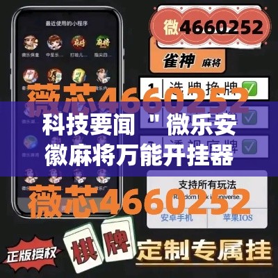 科技要闻 ＂微乐安徽麻将万能开挂器通用”开挂(透视)辅助教程