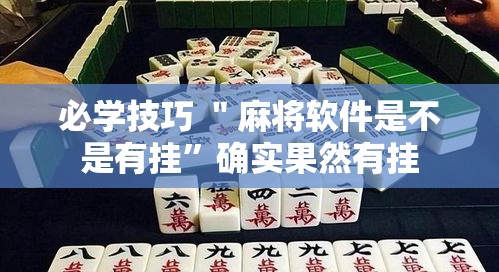 必学技巧 ＂麻将软件是不是有挂”确实果然有挂