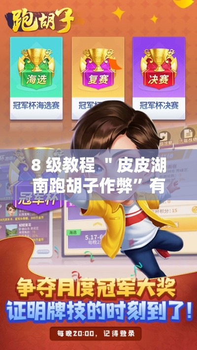 8 级教程 ＂皮皮湖南跑胡子作弊”有挂详细开挂教程