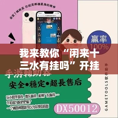 我来教你“闲来十三水有挂吗”开挂辅助脚本+详细开挂安装教程