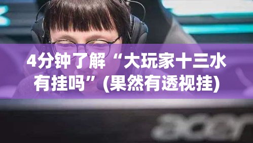 4分钟了解“大玩家十三水有挂吗”(果然有透视挂)