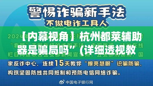 【内幕视角】杭州都莱辅助器是骗局吗”(详细透视教程)