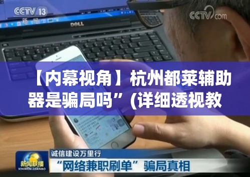 【内幕视角】杭州都莱辅助器是骗局吗	”(详细透视教程)