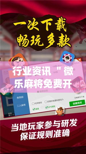 行业资讯 "微乐麻将免费开挂工具下载(详细真的有挂)-知乎 行业资讯 "微乐麻将免费开挂工具下载(详细真的有挂)-知乎