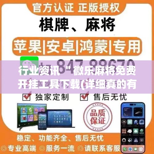 行业资讯 "微乐麻将免费开挂工具下载(详细真的有挂)-知乎 行业资讯 "微乐麻将免费开挂工具下载(详细真的有挂)-知乎