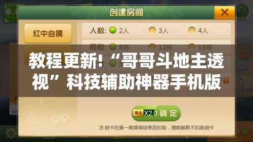 教程更新!“哥哥斗地主透视”科技辅助神器手机版教程