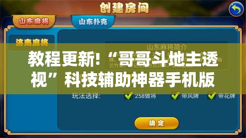 教程更新!“哥哥斗地主透视	”科技辅助神器手机版教程