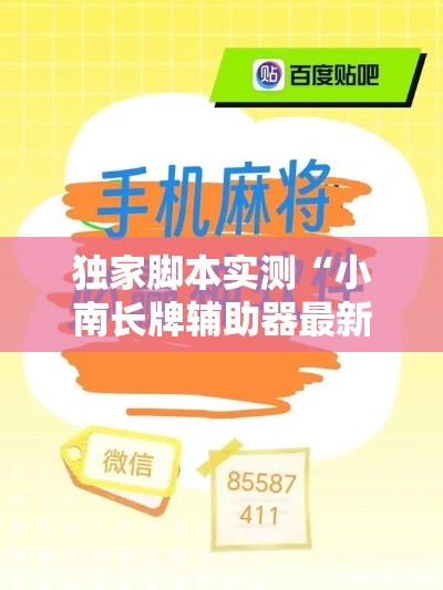 独家脚本实测“小南长牌辅助器最新版本更新内容”详细外挂辅助详细教程